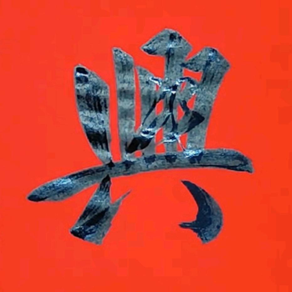 利兴