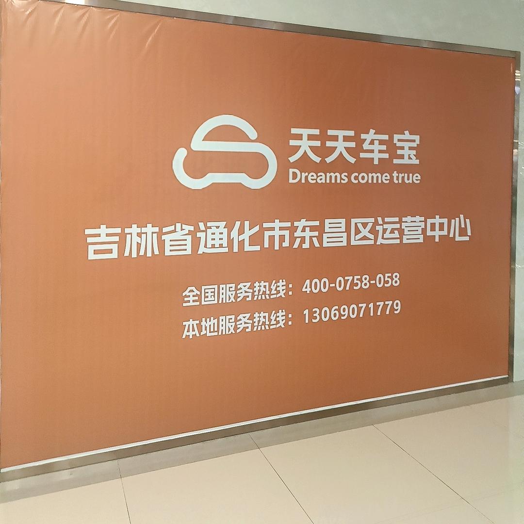 天天车宝通化机构