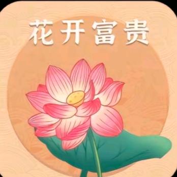 花开富贵👑