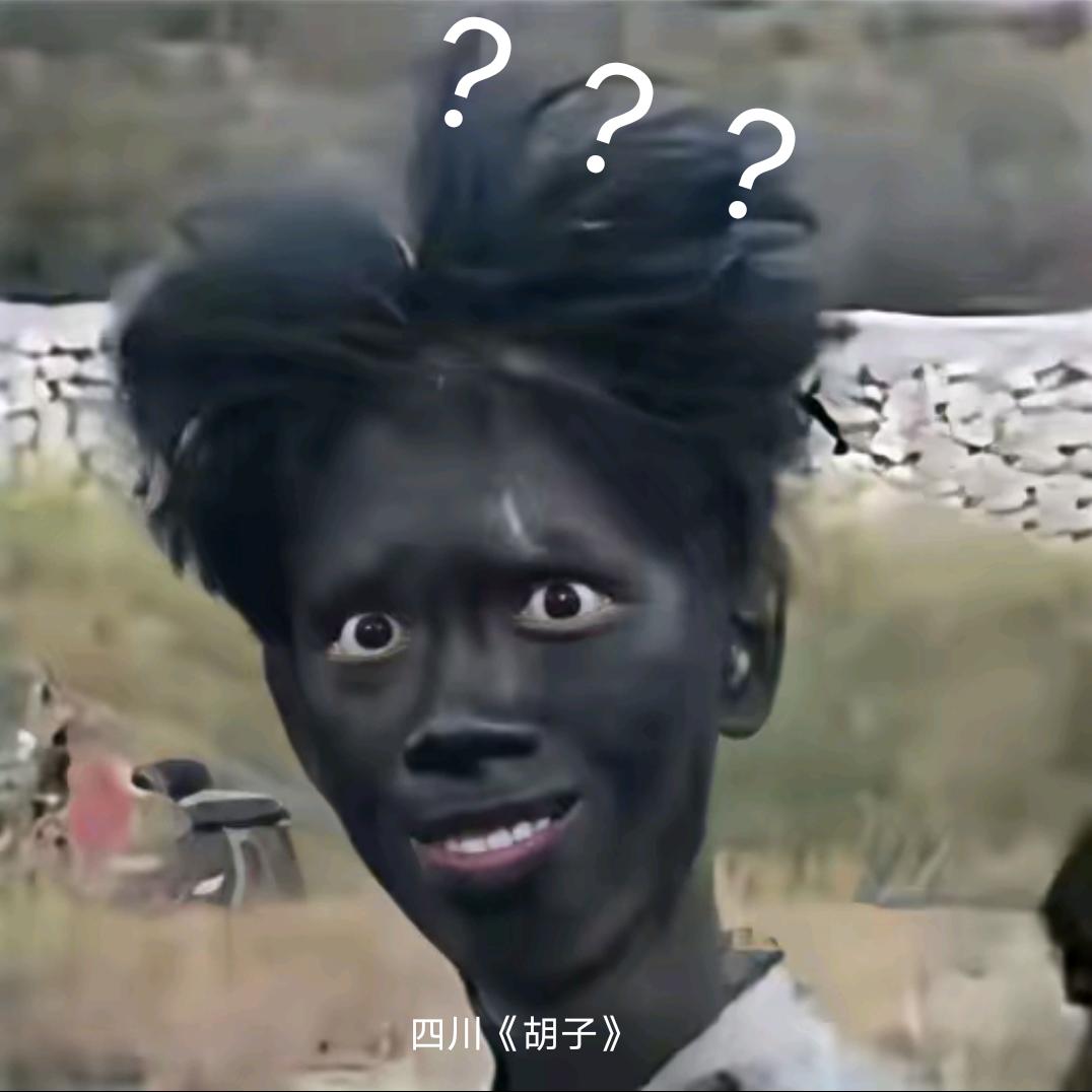 四川《胡子》