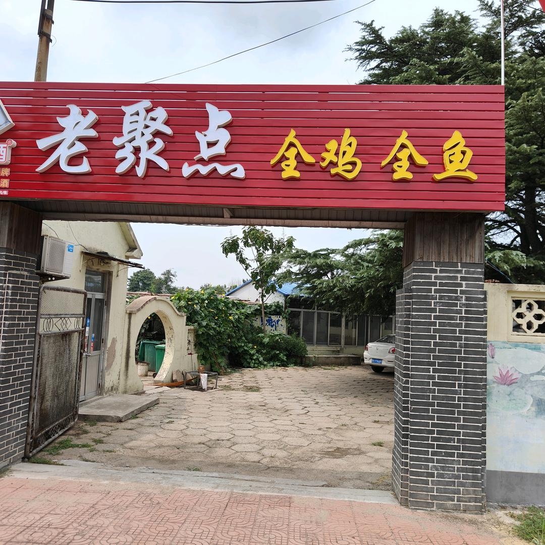 老聚点