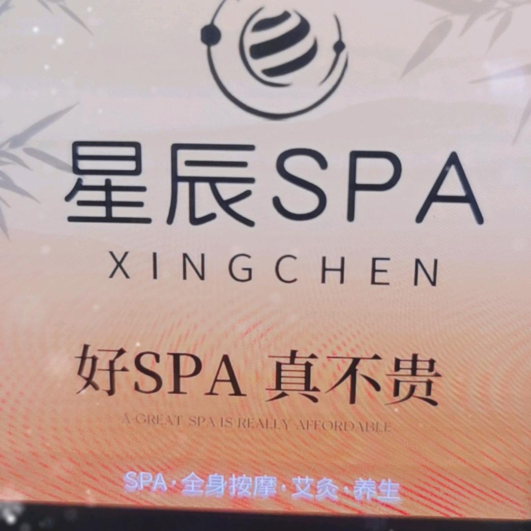 星辰SPA（经开万达店）