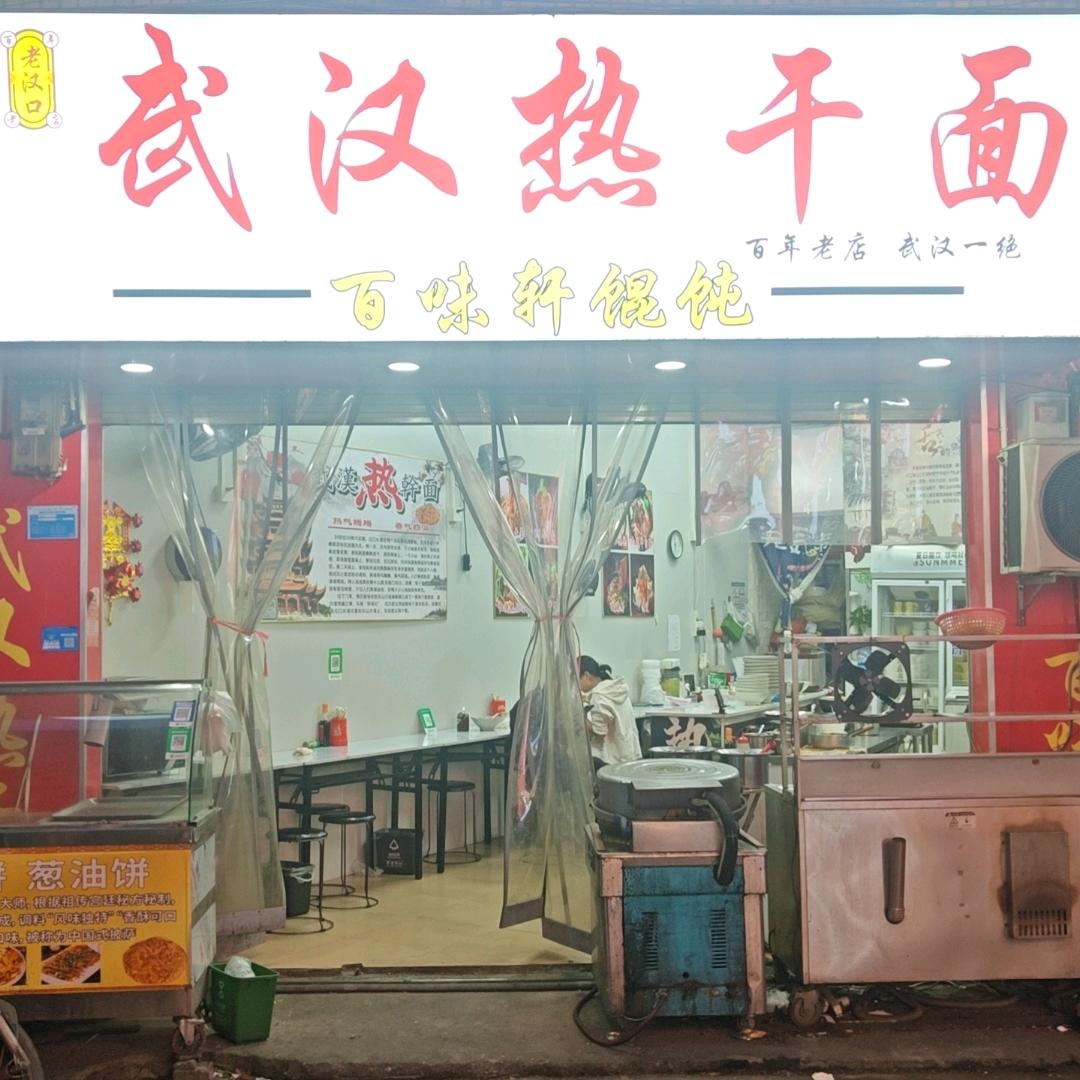武汉热干面