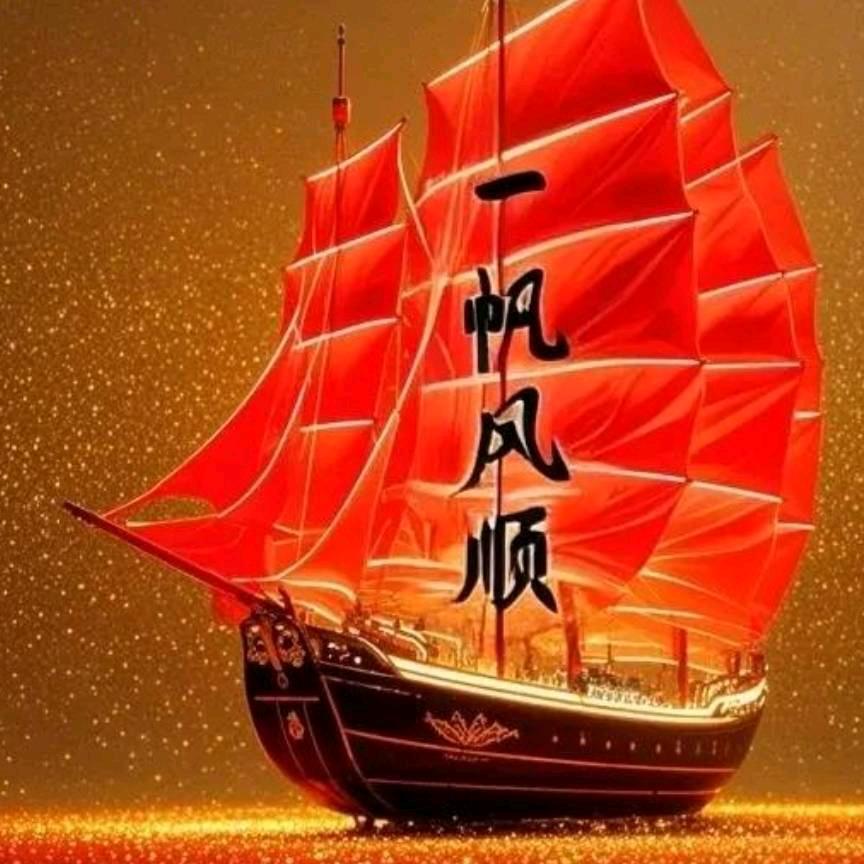 一帆风顺