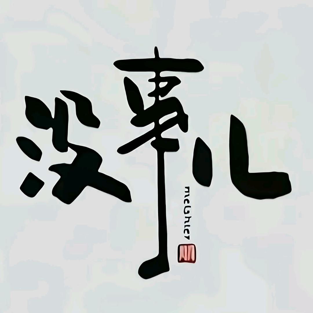 㿝氼: