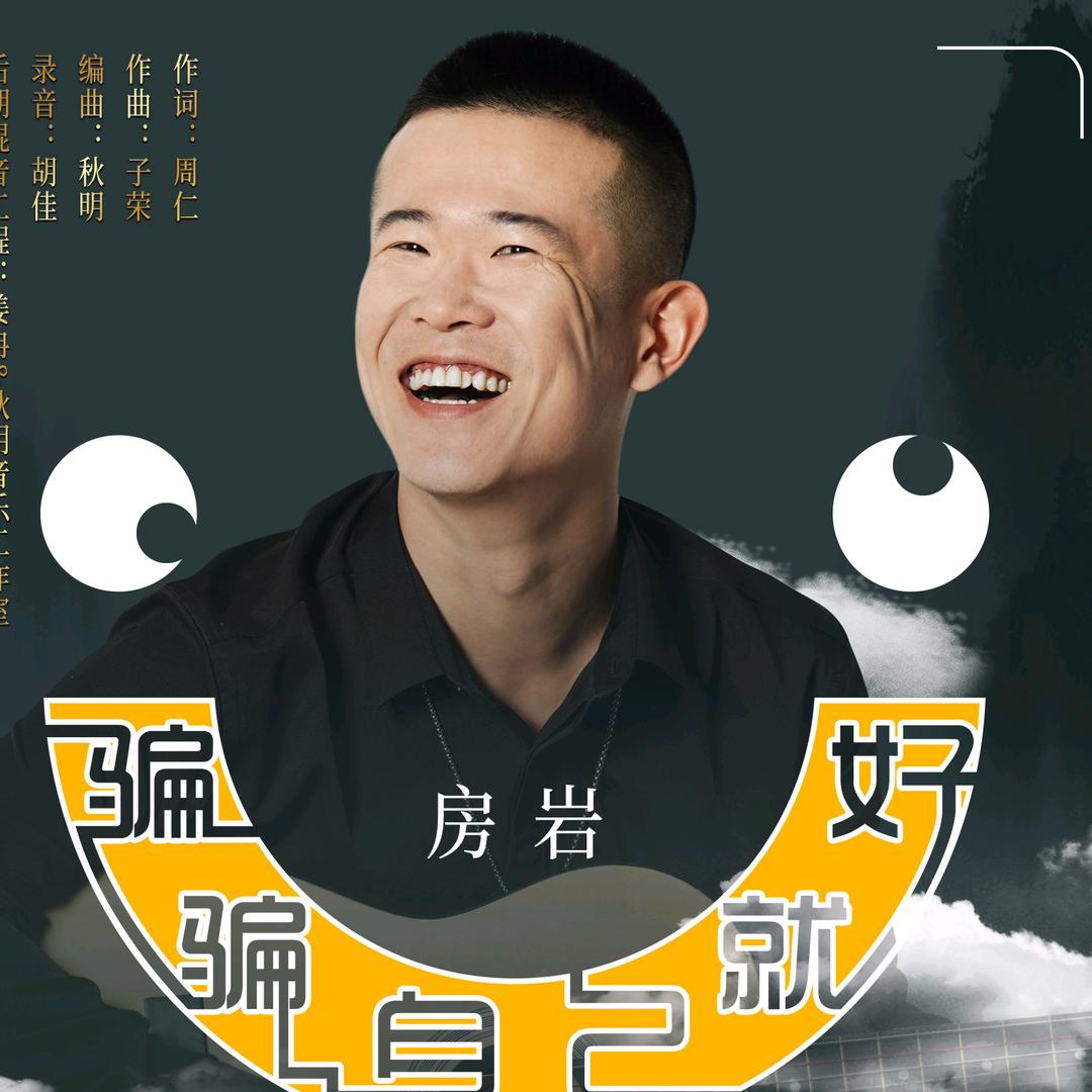 房岩小哥交响乐