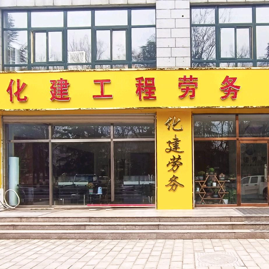 肥城化建劳务