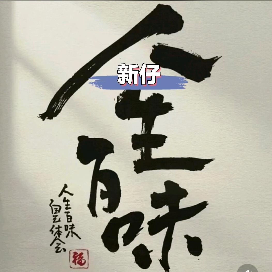 新仔