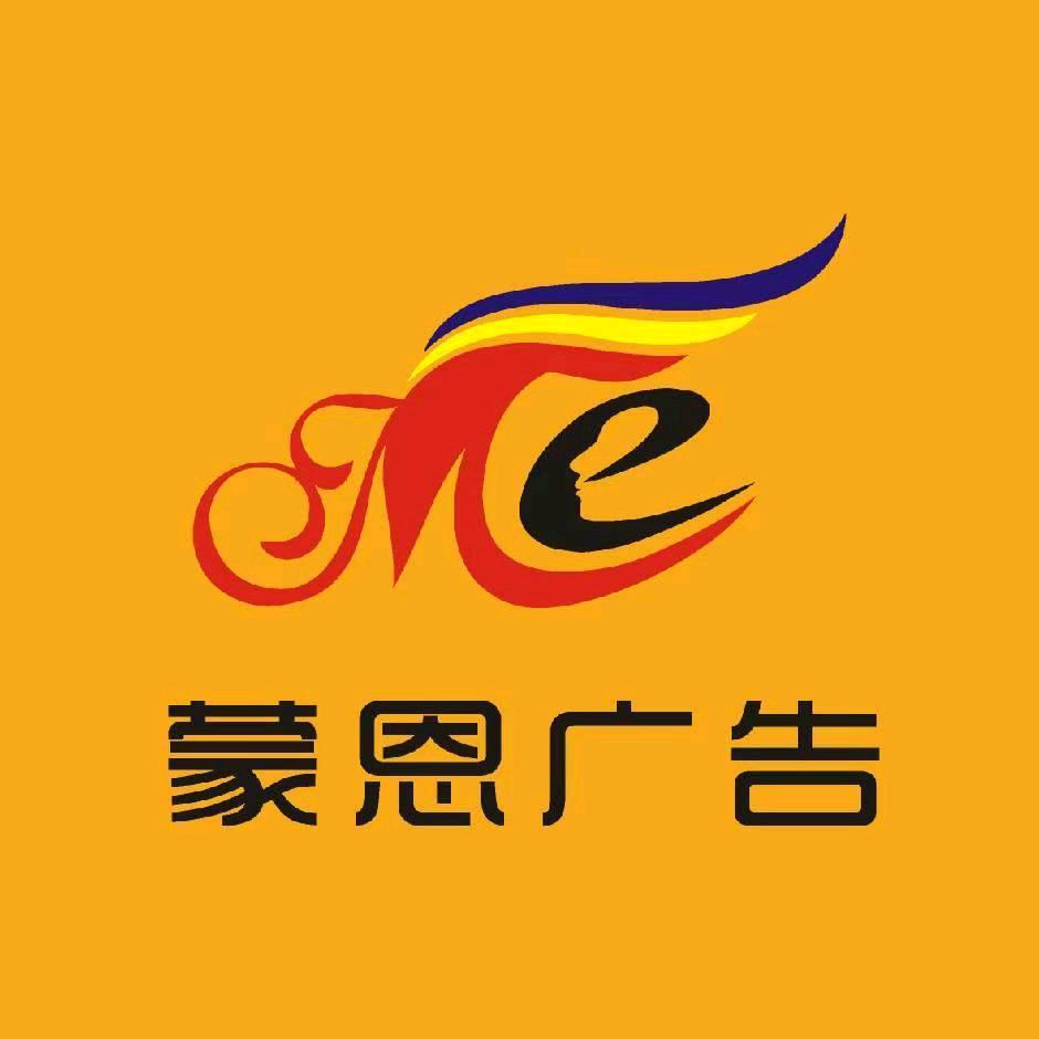 蒙恩广告加工-低价