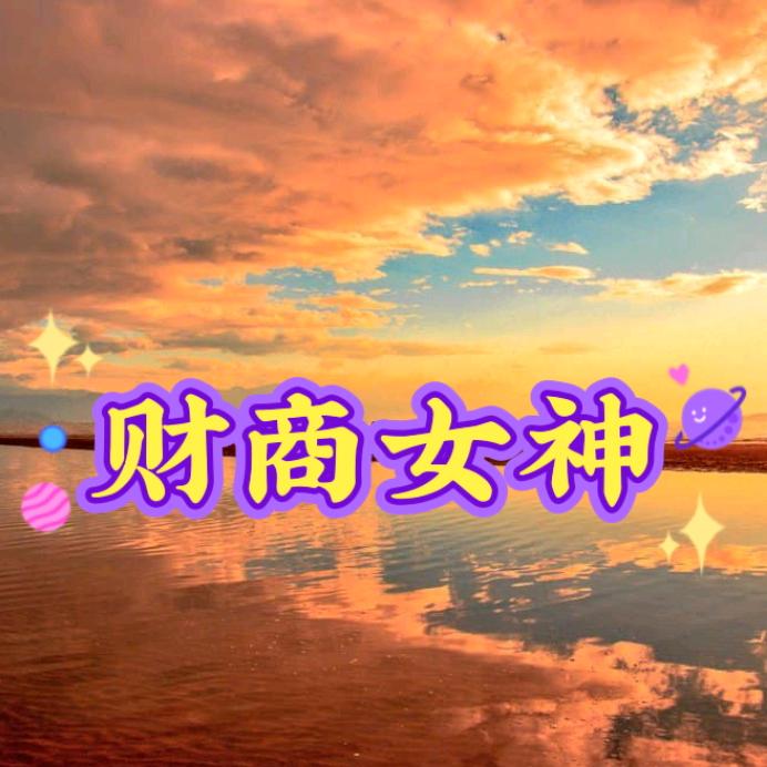 财商女神