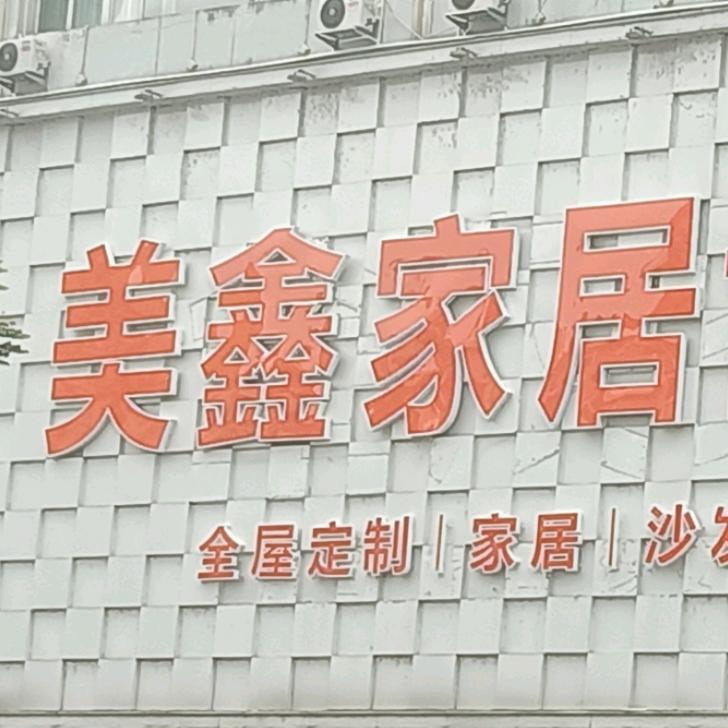 美鑫家具博览城
