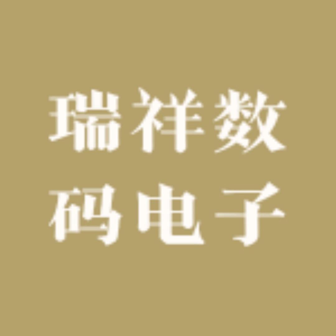 瑞祥数码电子