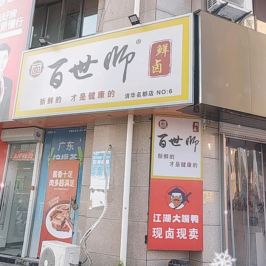 百世师卤味