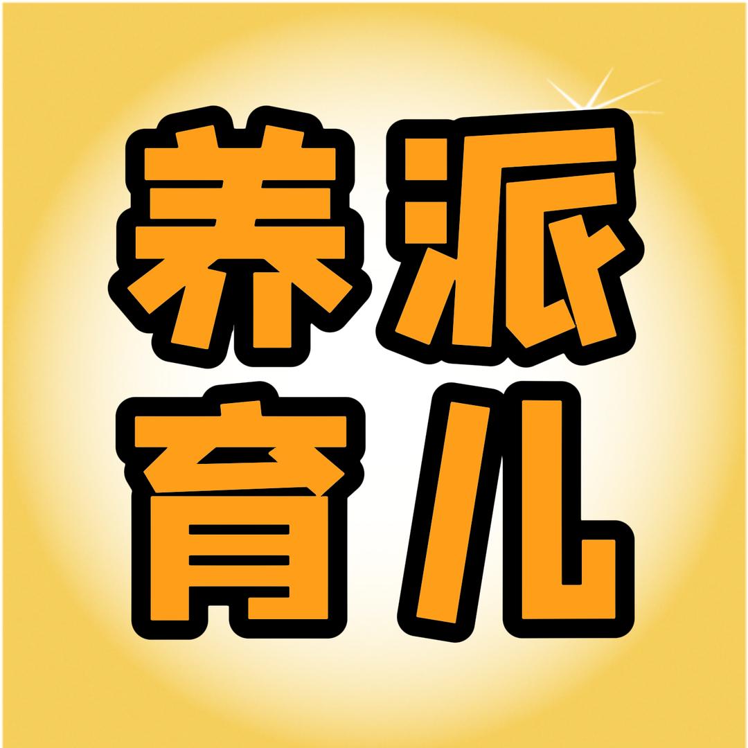 养派育儿说