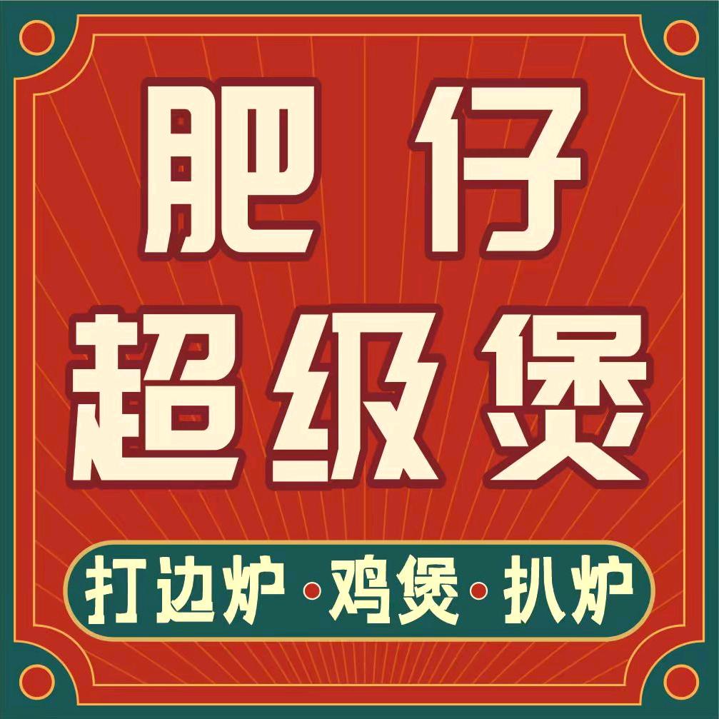 肥仔超级煲官方号