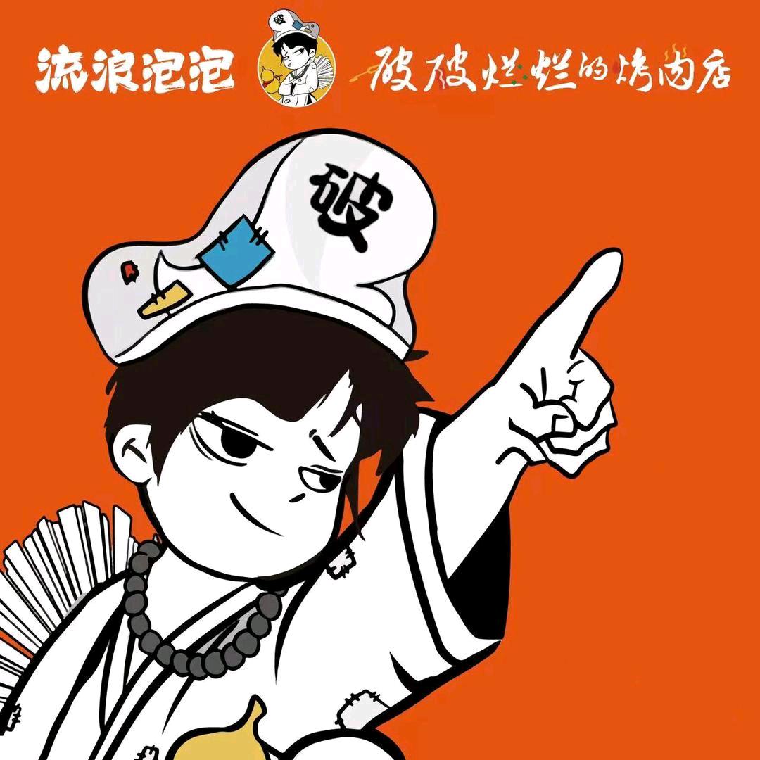 破破烂烂的烤肉幸福时代店