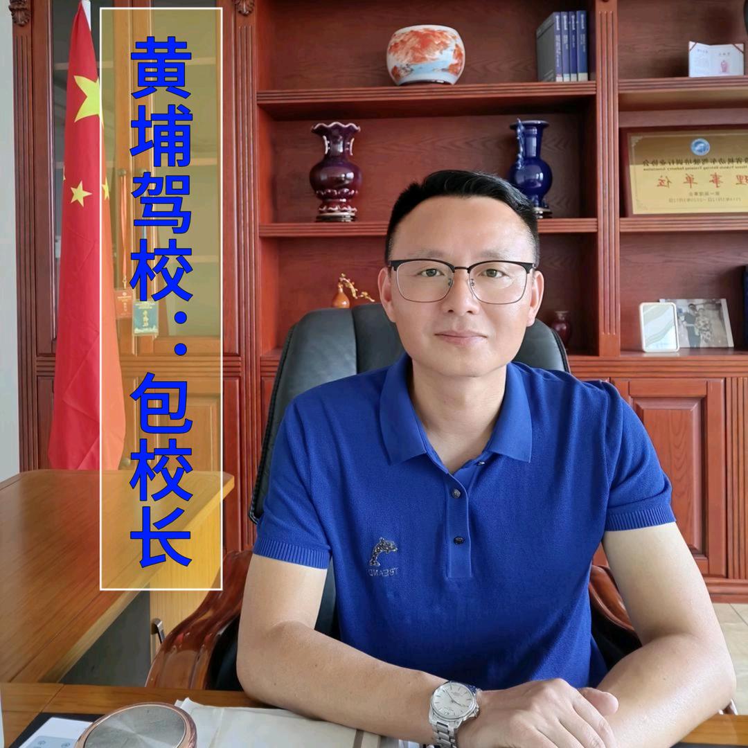 包校长—池州黄埔驾驶培训总校