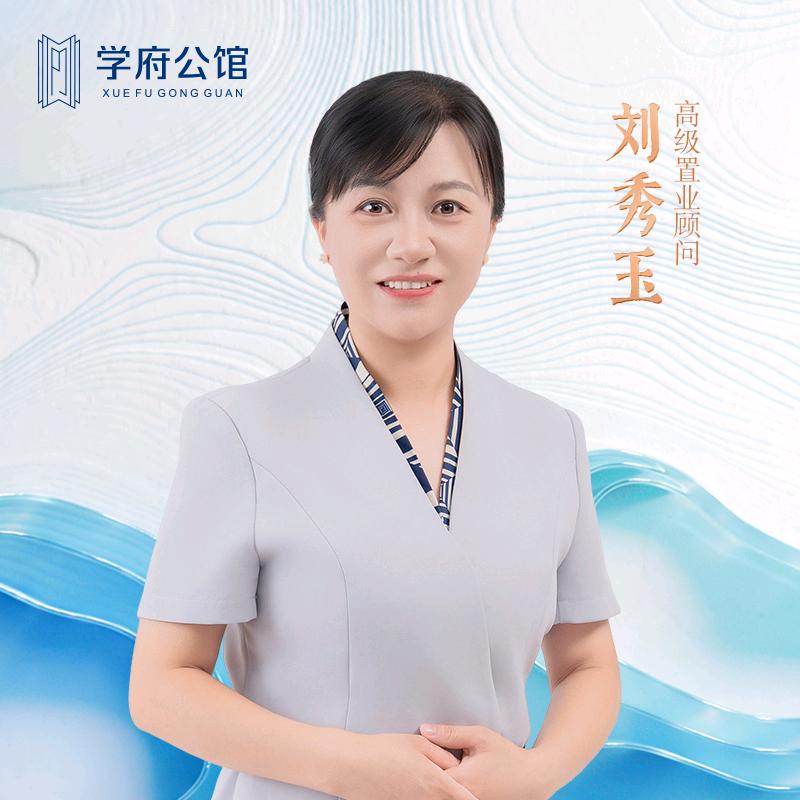 学府公馆刘秀玉