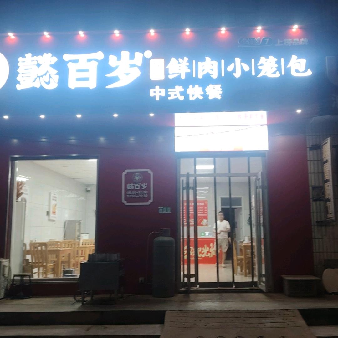 懿百岁鲜肉小笼包