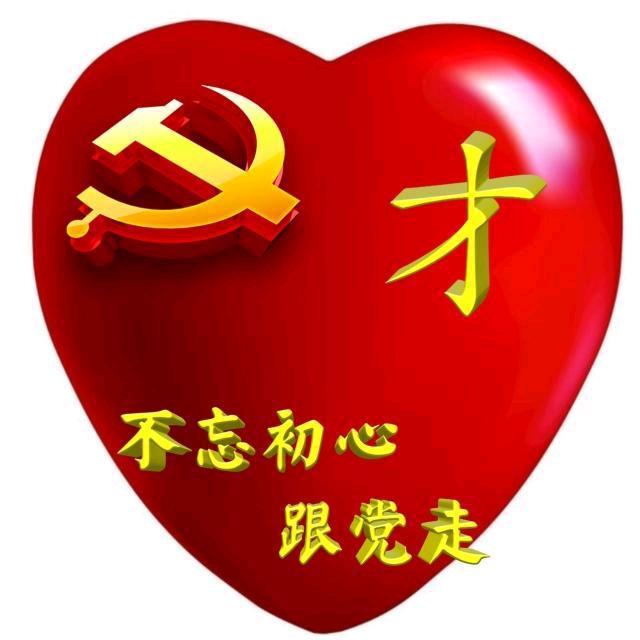将心比心   人心难测（拒绝连赞  拒绝