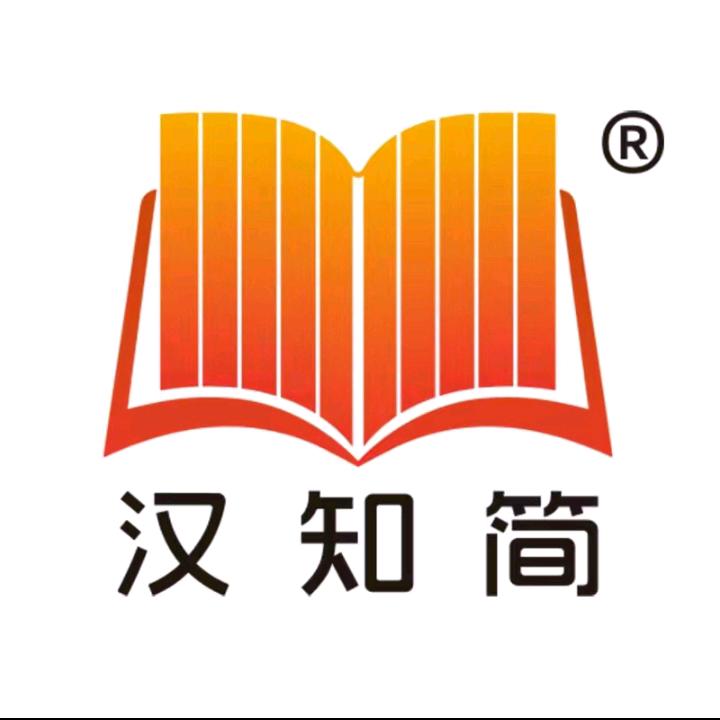 汉知简官方旗舰店初中好书分享