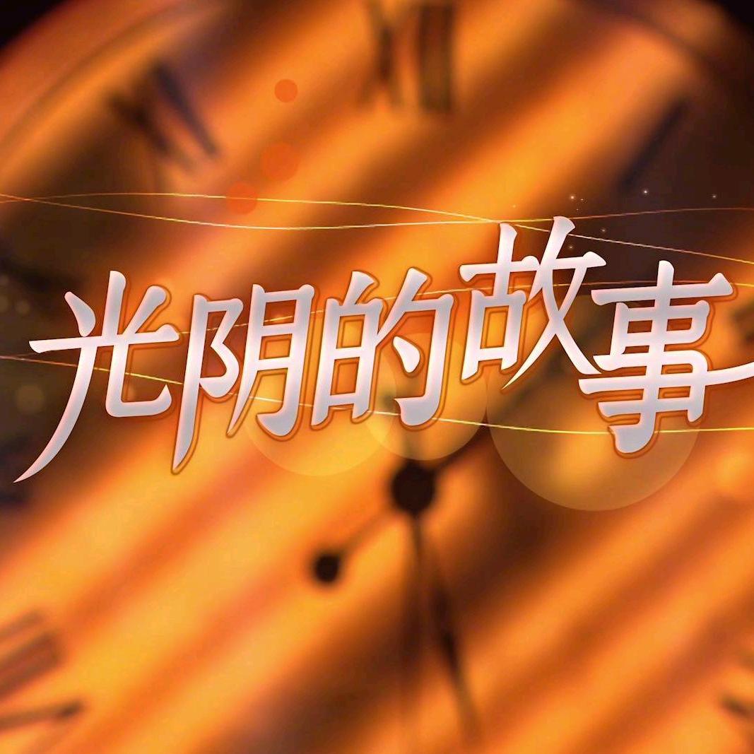 光阴的故事