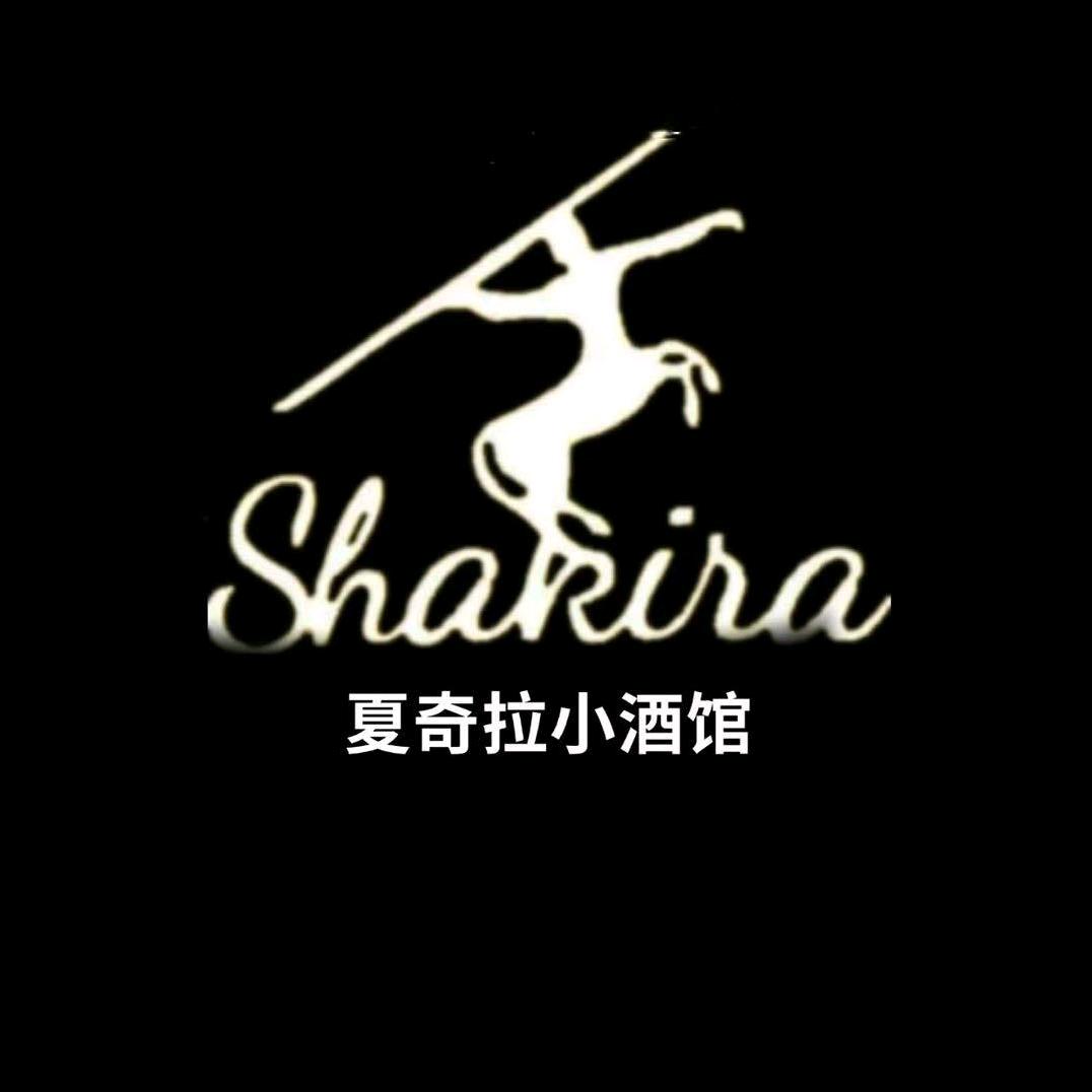 夏奇拉小酒馆官方号