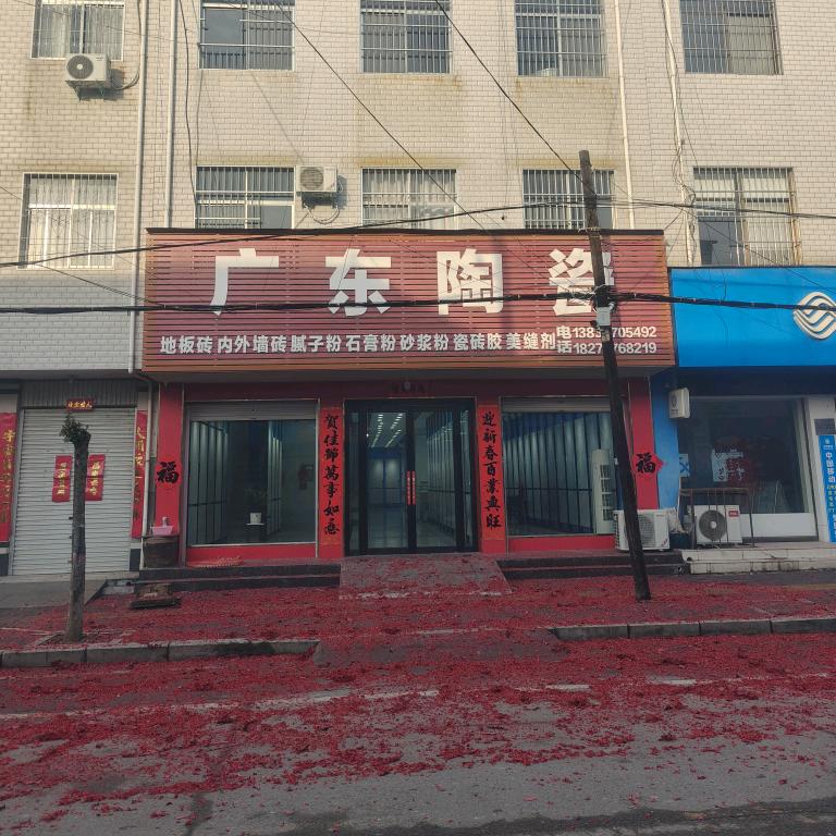 清河广东陶瓷~雪儿