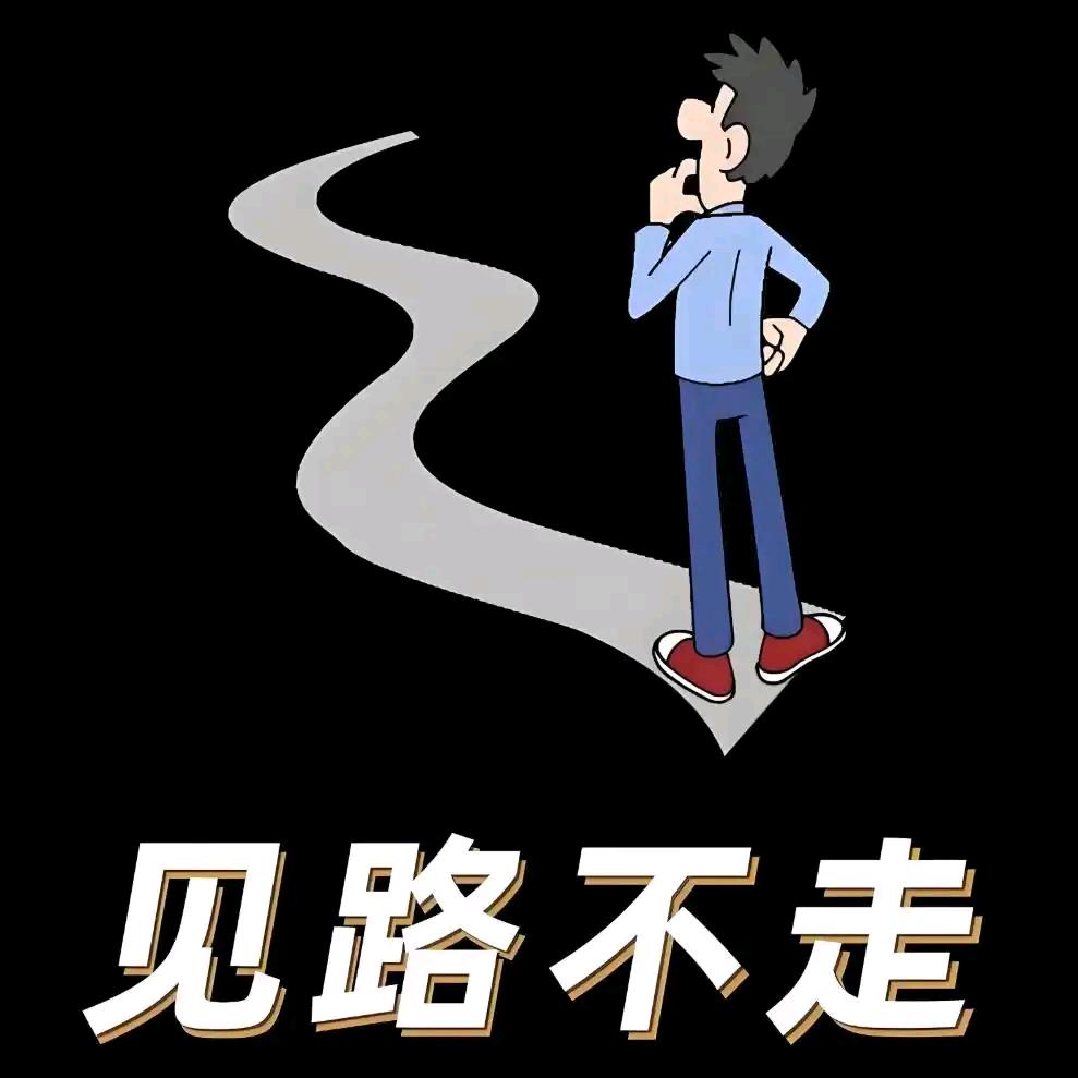 “￥见路＆不走！”