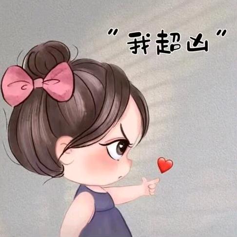 你惯的🥰