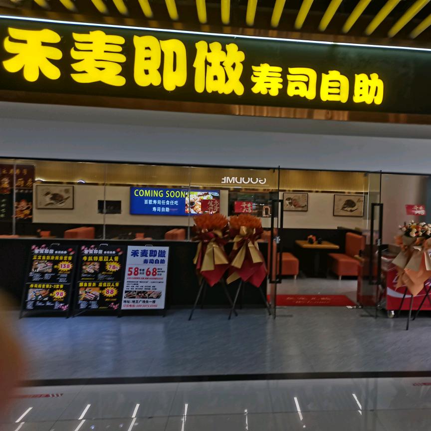 广州市天河区棠下禾麦寿司·寿喜锅十烧鸟自