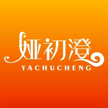 娅初澄