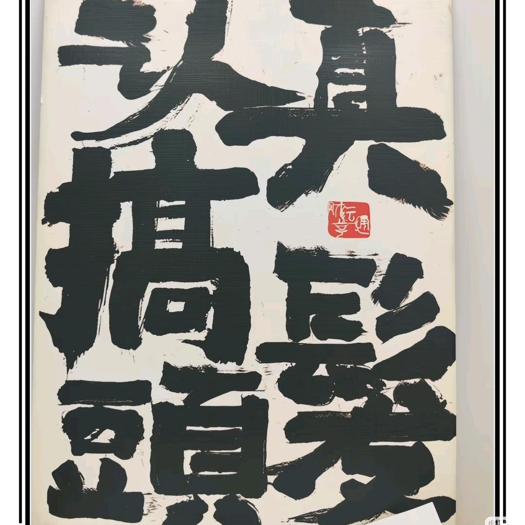 《头等大事》主理人～阿和