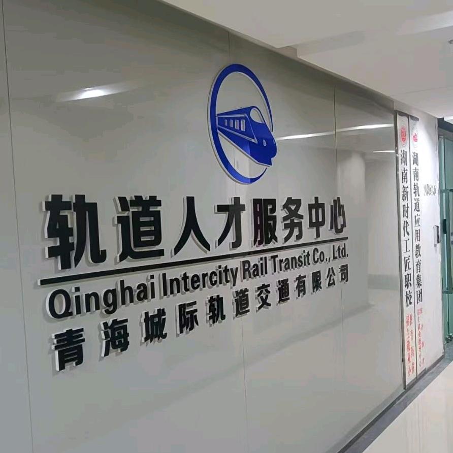 轨道人才服务中心