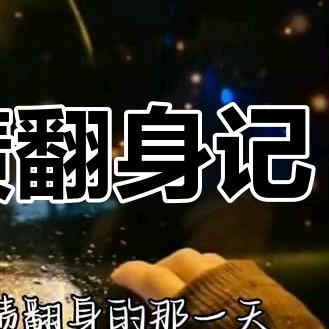 新臬（翻身上岸）