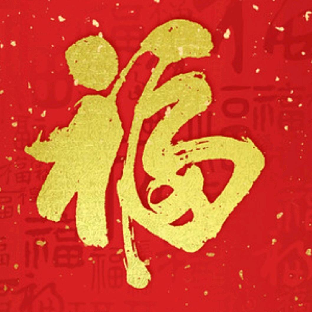 珍爱泉子