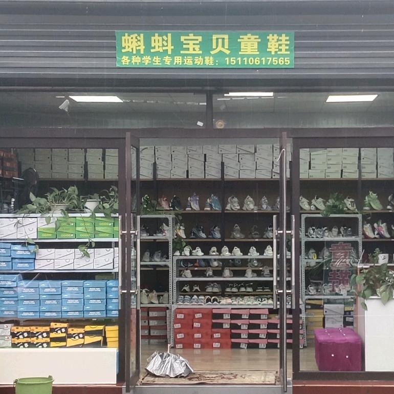 旧汇隆蝌蚪宝贝童鞋助理号