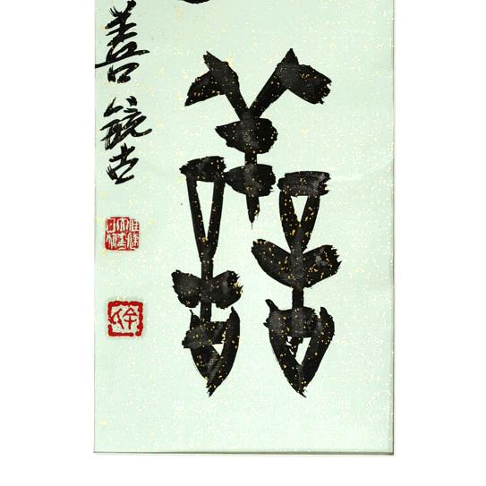 卓冠和韵书法