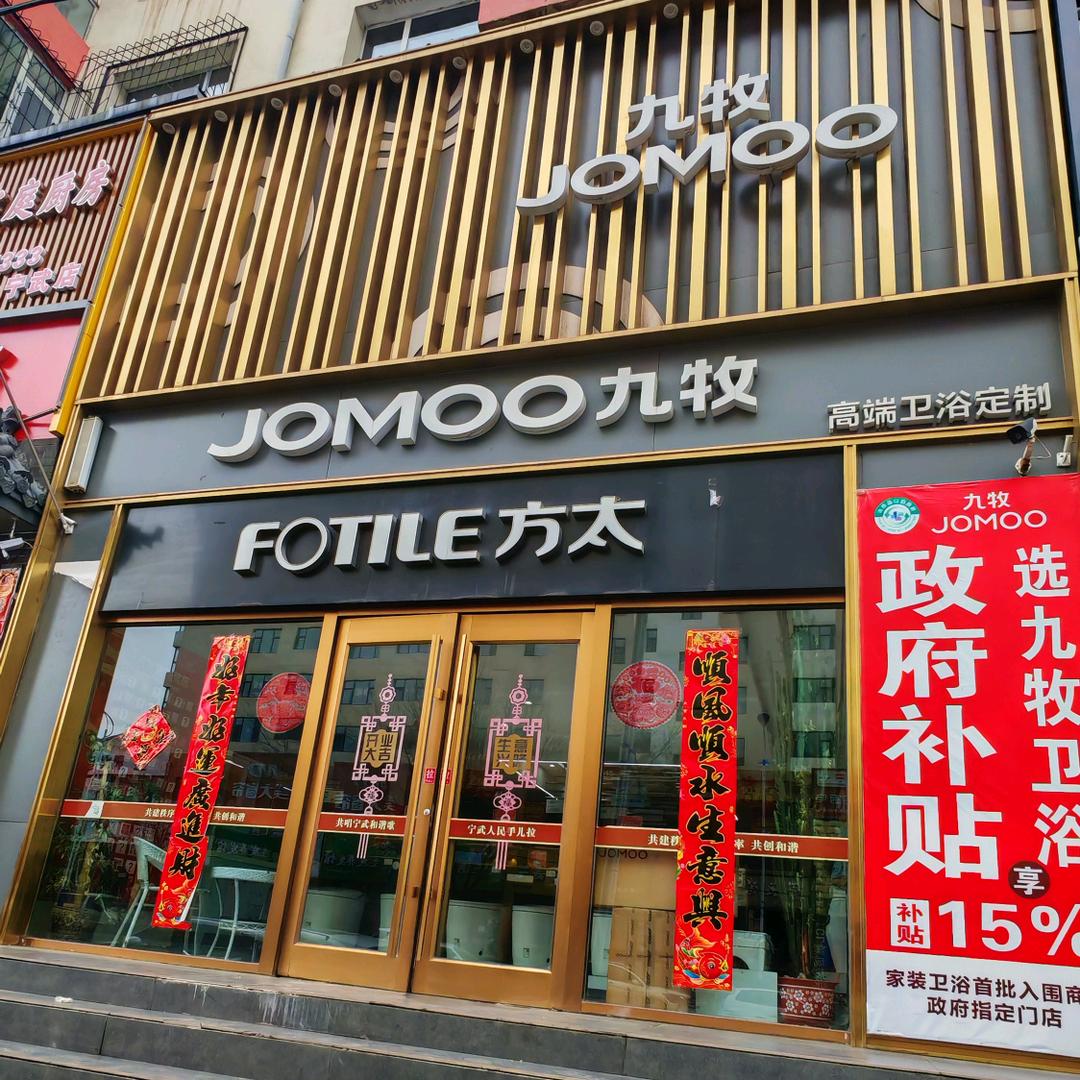 宁武九牧卫浴小谭