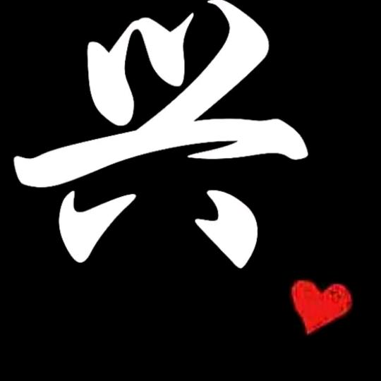 兴兴
