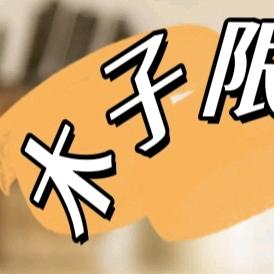 木子限时购
