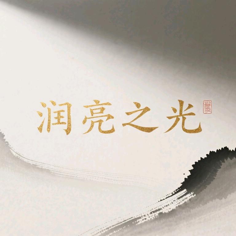 润亮之光