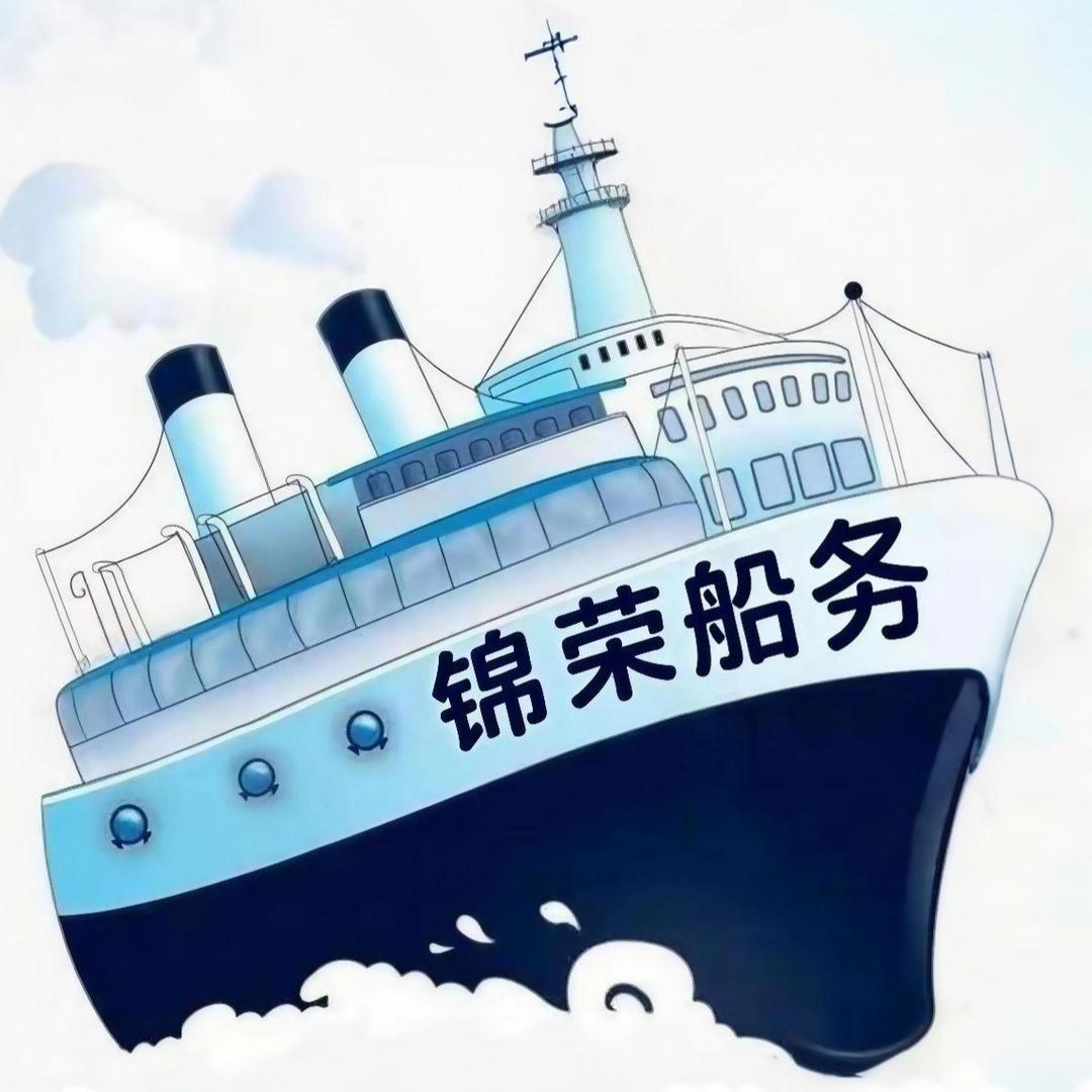 锦荣船舶中介所
