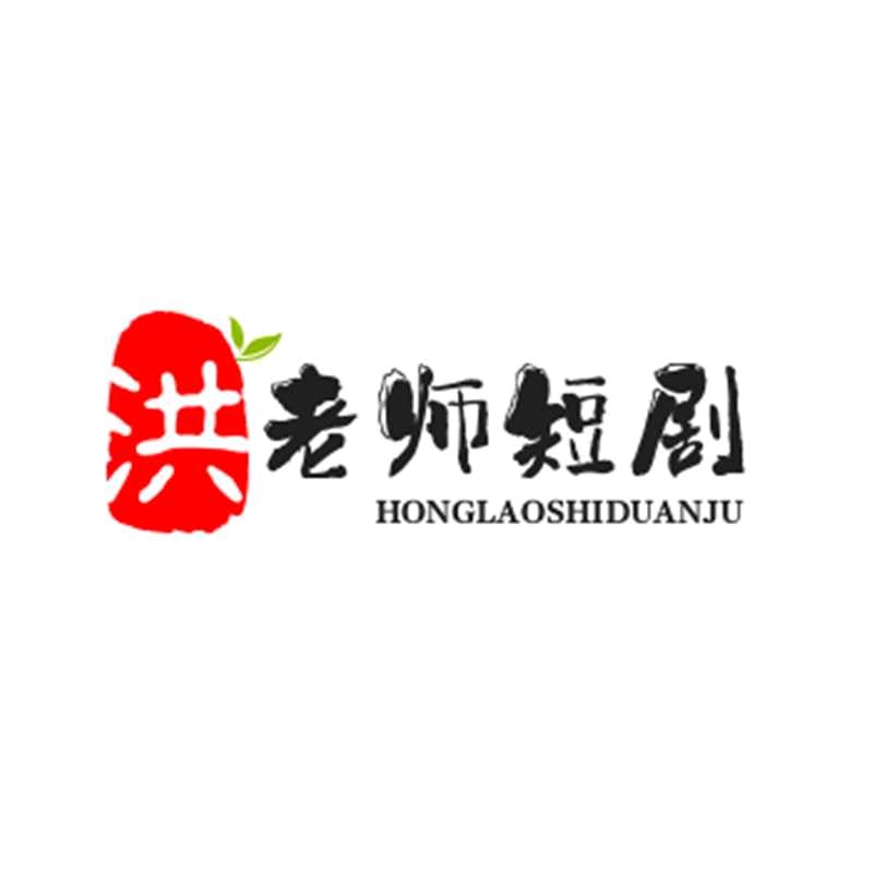 洪老师短剧