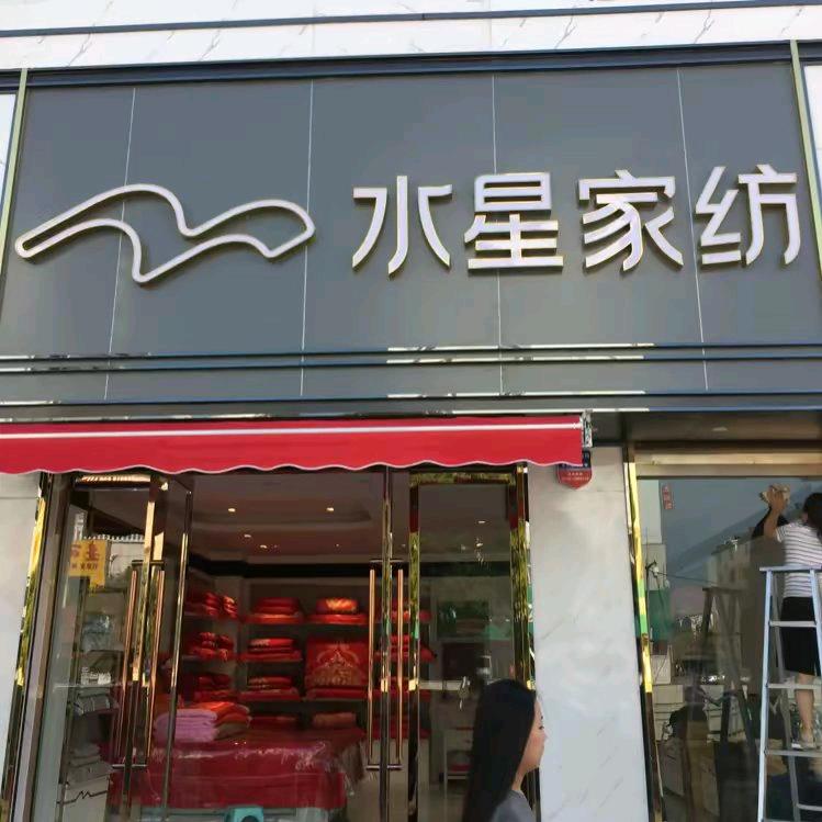 大同市棚户区水星*家纺