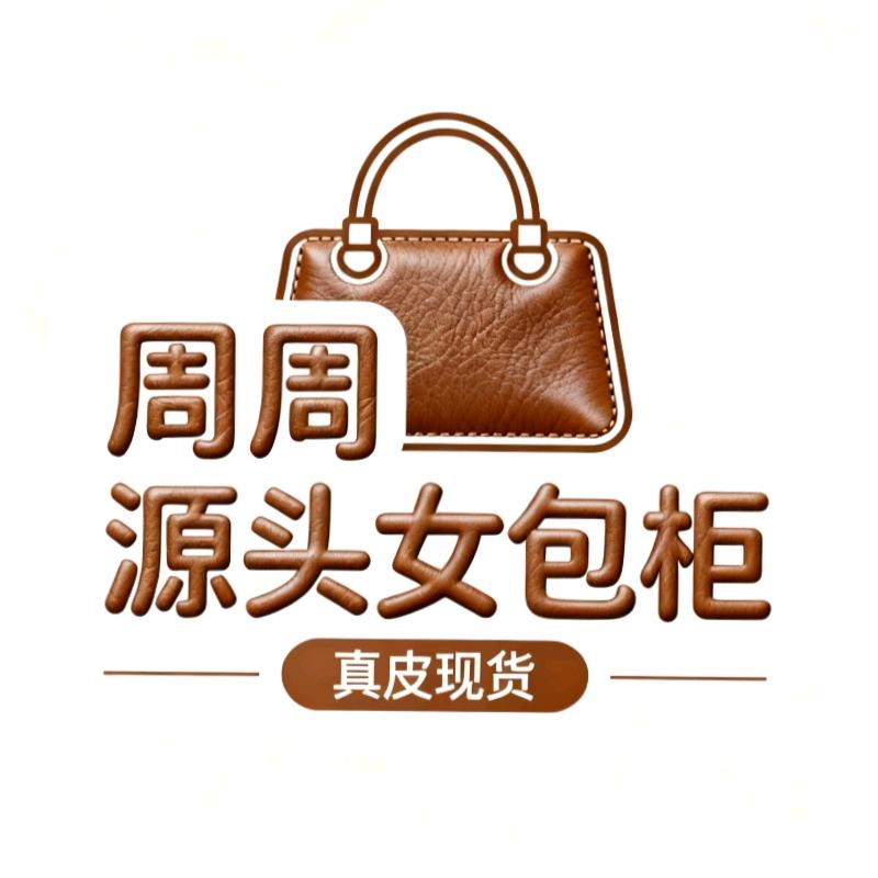 周周美包严选（现货号）