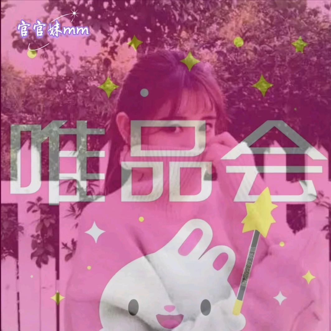 唯品官官妹