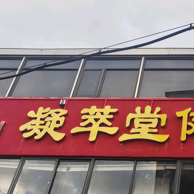 凝萃堂汤茶养生馆