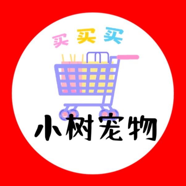 小树宠物用品