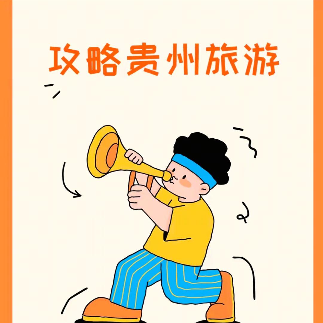 贵州旅游小花